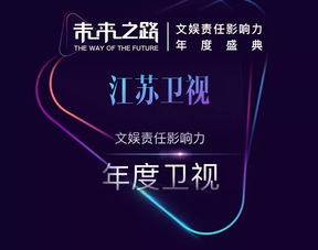 江蘇衛視榮獲“未來之路”文娛責任影響力年度盛典四項大獎，彰顯廣播電視節目制作卓越實力