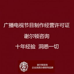 廣播電視節(jié)目制作經(jīng)營(yíng)許可證辦理全指南 地點(diǎn)、流程與影視拍攝須知