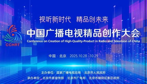 聚焦精品創(chuàng)作，引領(lǐng)廣電未來(lái)——2025中國(guó)廣播電視精品創(chuàng)作大會(huì)在京啟幕