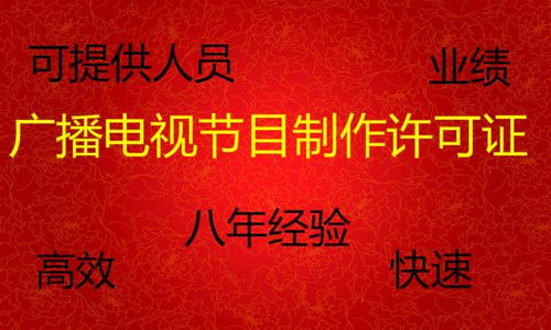 辦理廣播電視節(jié)目制作經(jīng)營(yíng)許可證全攻略 價(jià)格、時(shí)間與人員要求詳解